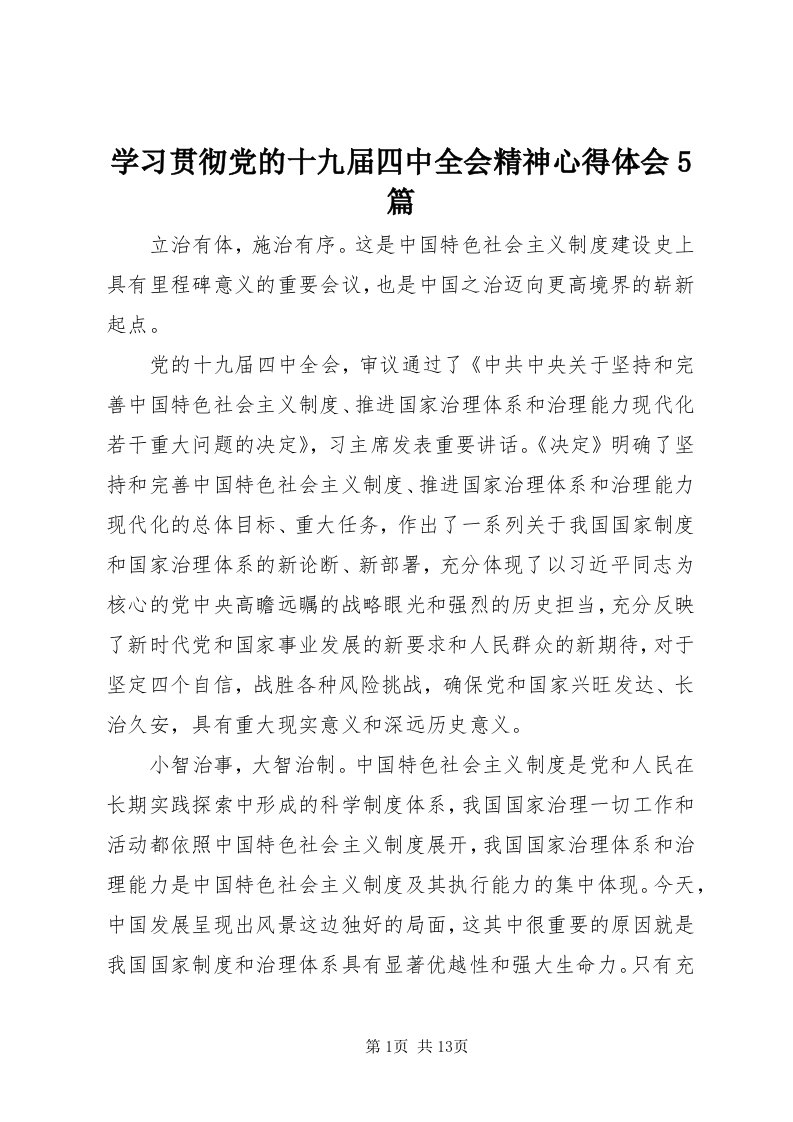 7学习贯彻党的十九届四中全会精神心得体会5篇