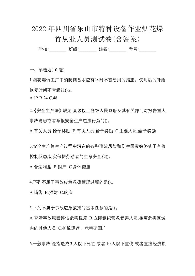 2022年四川省乐山市特种设备作业烟花爆竹从业人员测试卷含答案