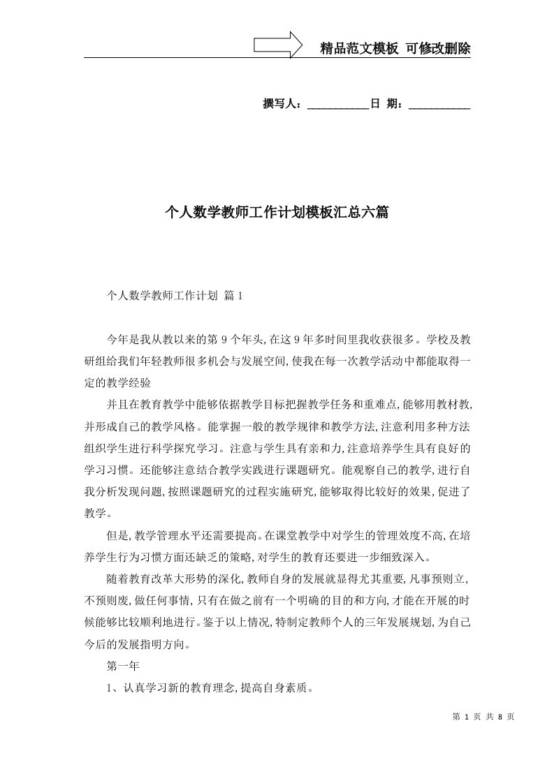 个人数学教师工作计划模板汇总六篇