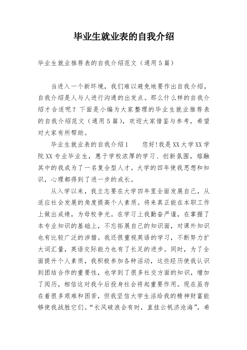 毕业生就业表的自我介绍