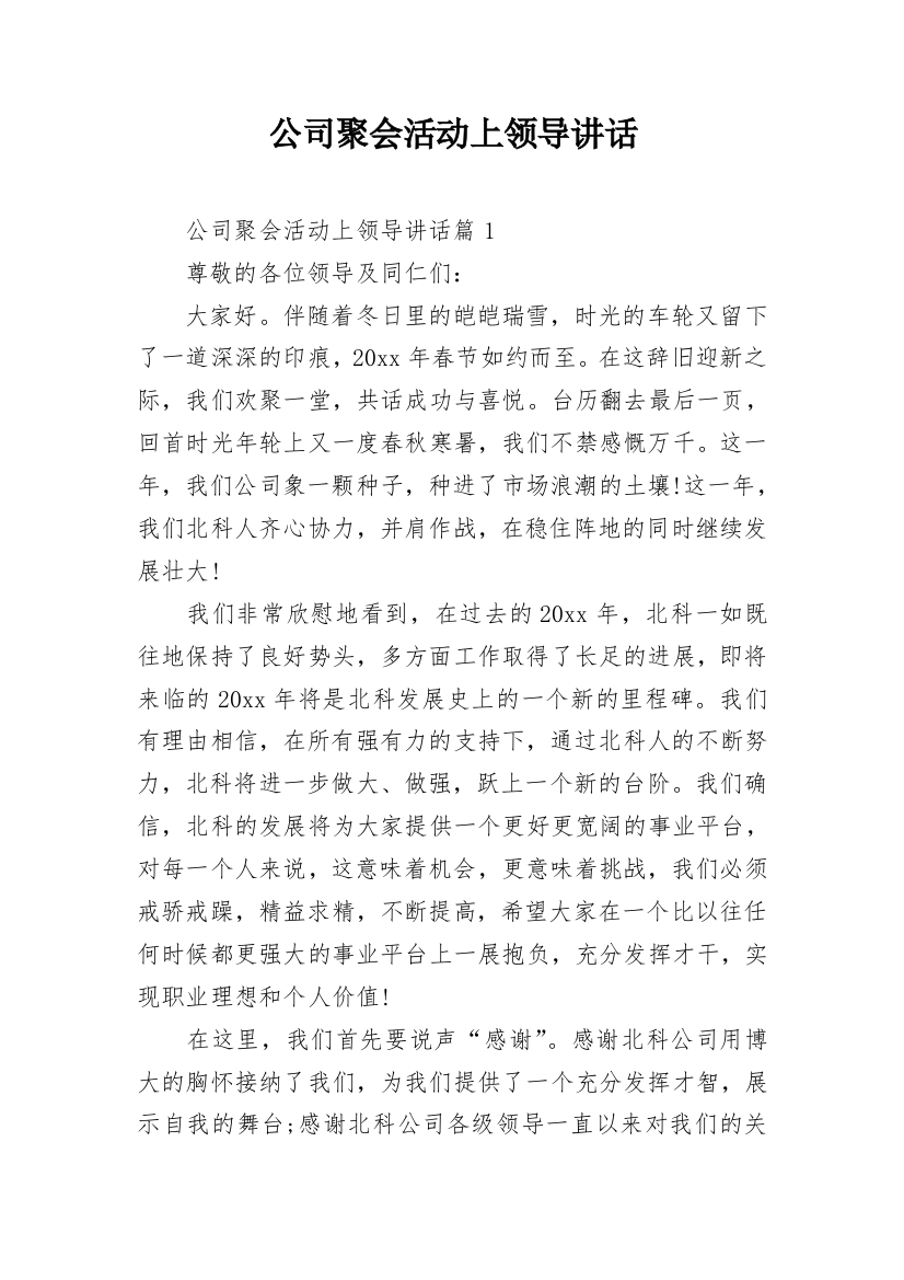 公司聚会活动上领导讲话