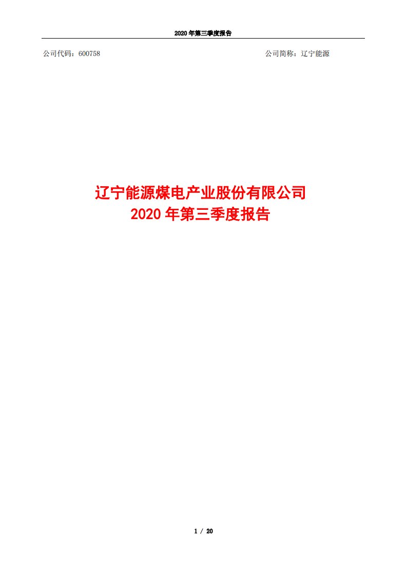 上交所-辽宁能源2020年第三季度报告全文-20201030