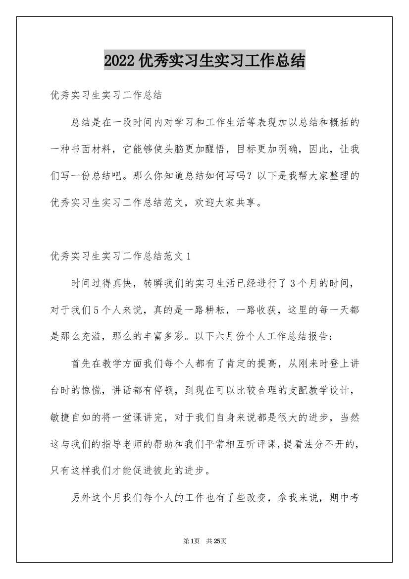 2022优秀实习生实习工作总结