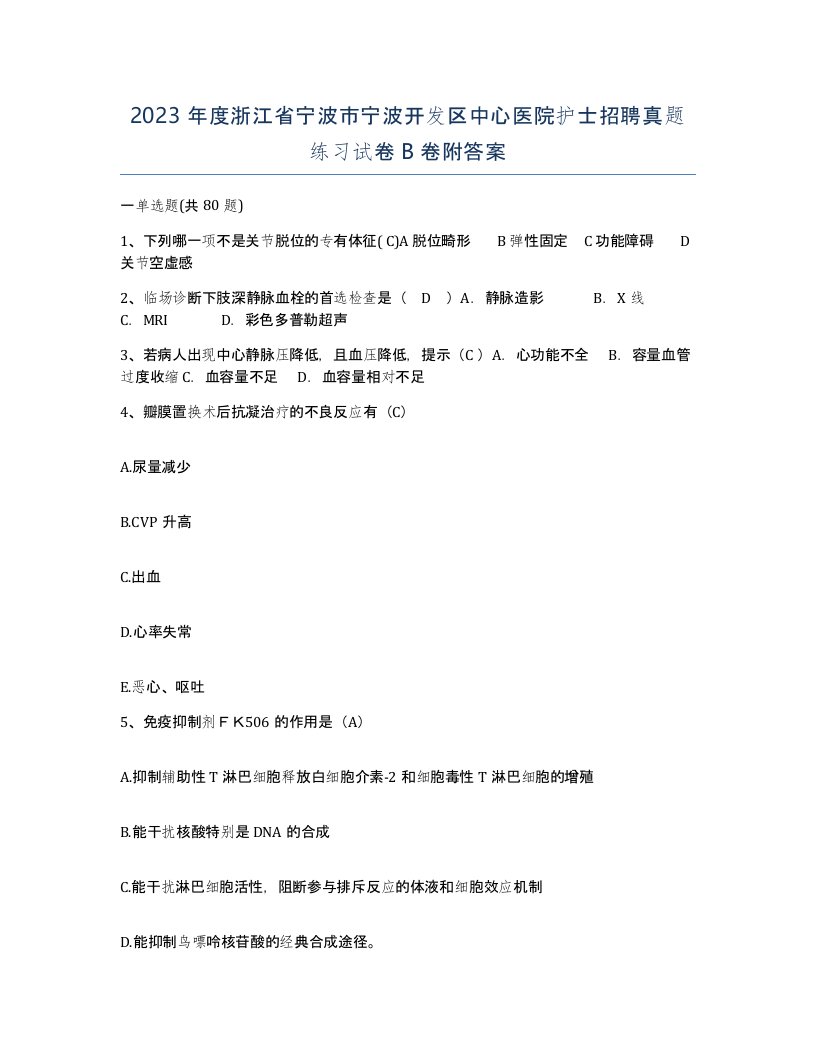 2023年度浙江省宁波市宁波开发区中心医院护士招聘真题练习试卷B卷附答案