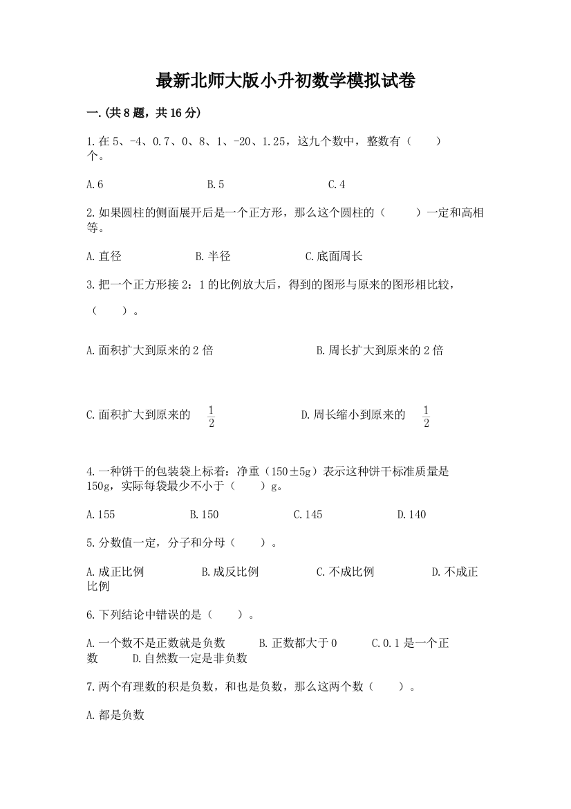 最新北师大版小升初数学模拟试卷精品