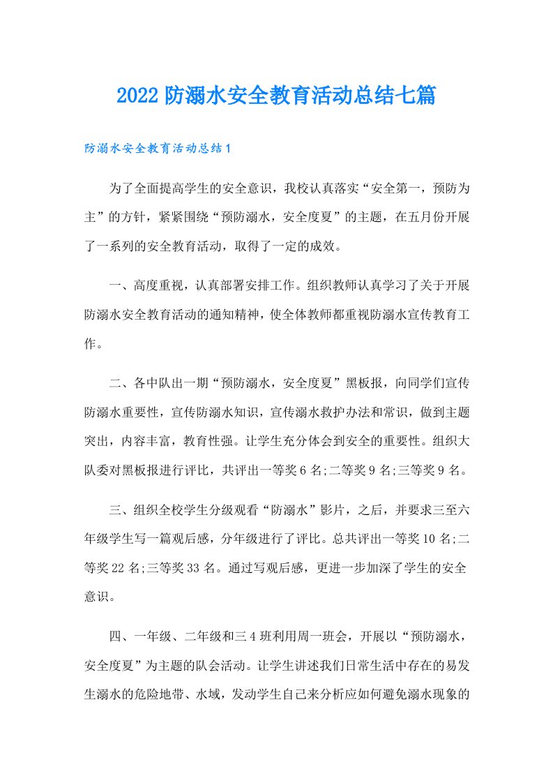 防溺水安全教育活动总结七篇