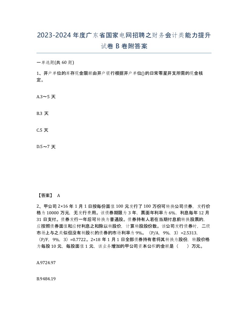 2023-2024年度广东省国家电网招聘之财务会计类能力提升试卷B卷附答案