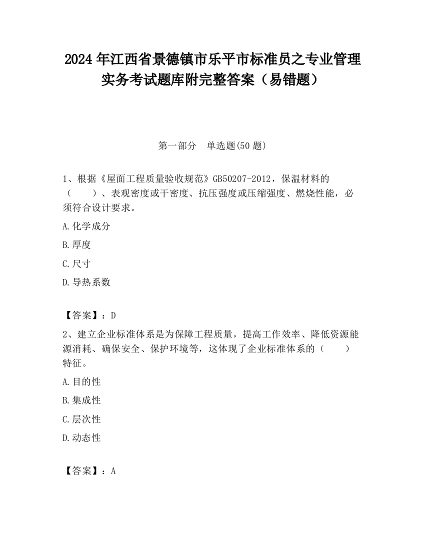 2024年江西省景德镇市乐平市标准员之专业管理实务考试题库附完整答案（易错题）