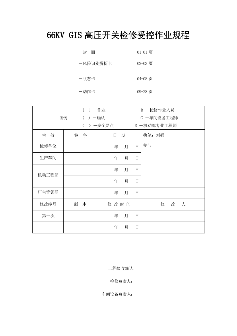 组合电器检修受控作业规程