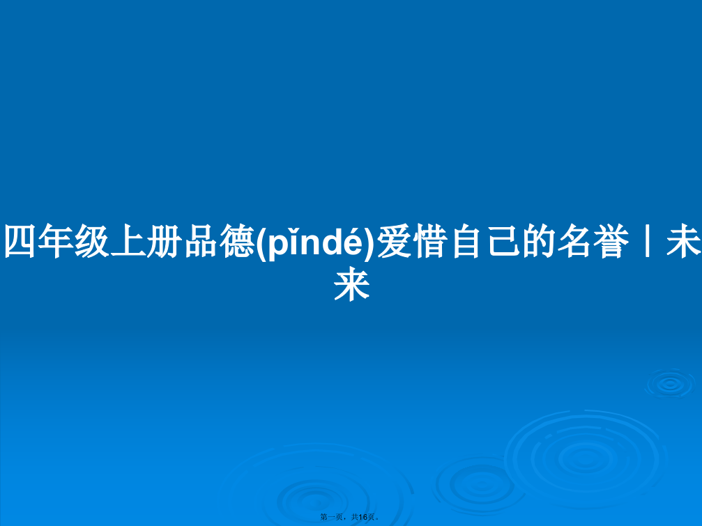 四年级上册品德爱惜自己的名誉｜未来