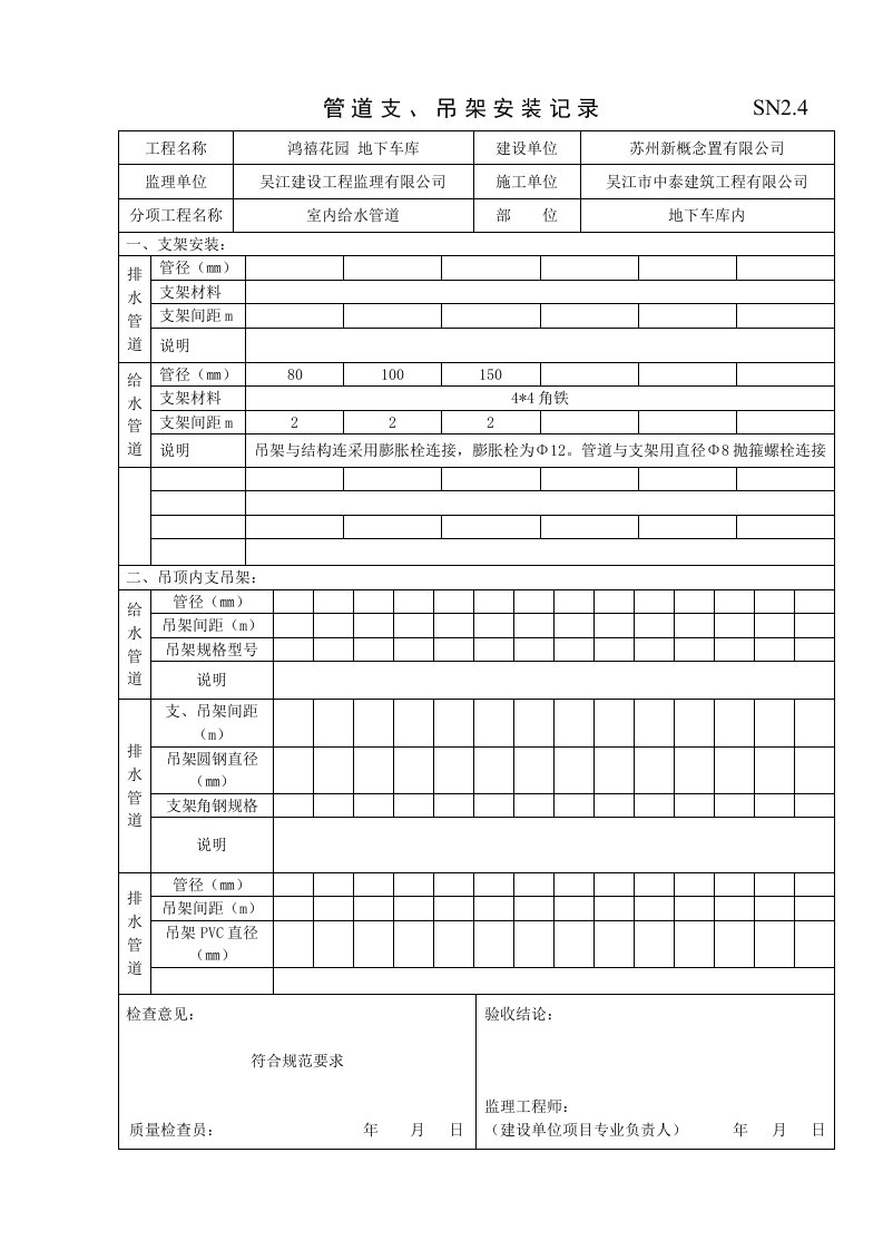 管道支、吊架安装记录