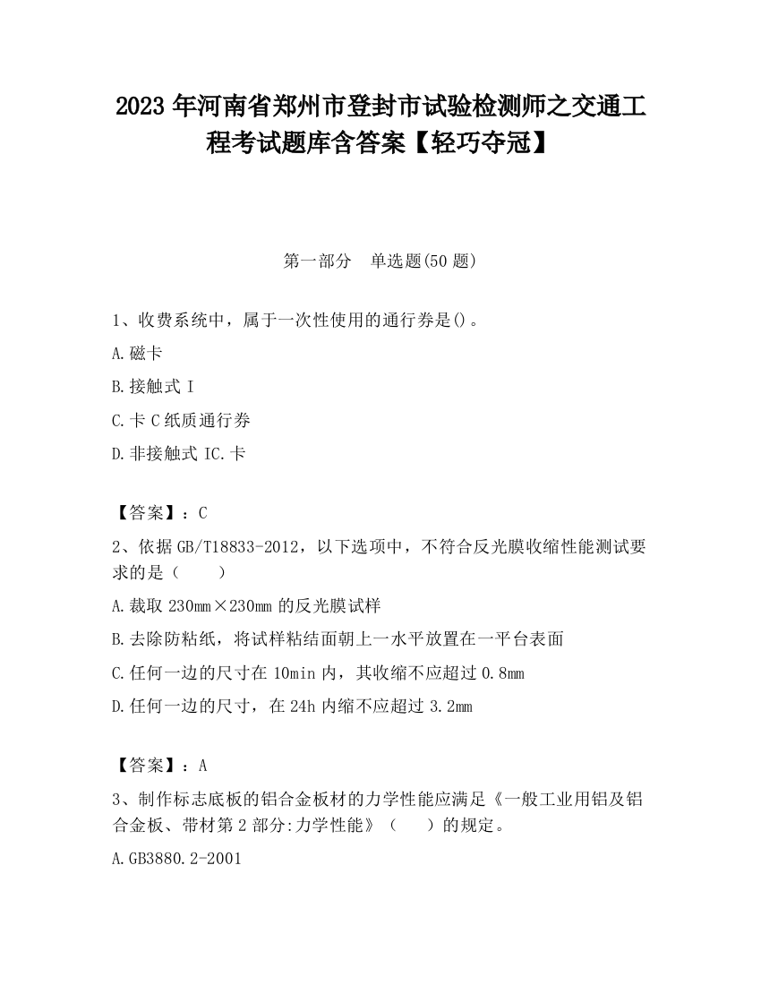 2023年河南省郑州市登封市试验检测师之交通工程考试题库含答案【轻巧夺冠】