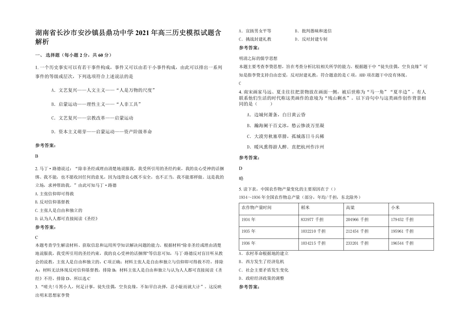 湖南省长沙市安沙镇县鼎功中学2021年高三历史模拟试题含解析