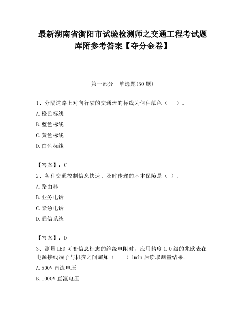 最新湖南省衡阳市试验检测师之交通工程考试题库附参考答案【夺分金卷】