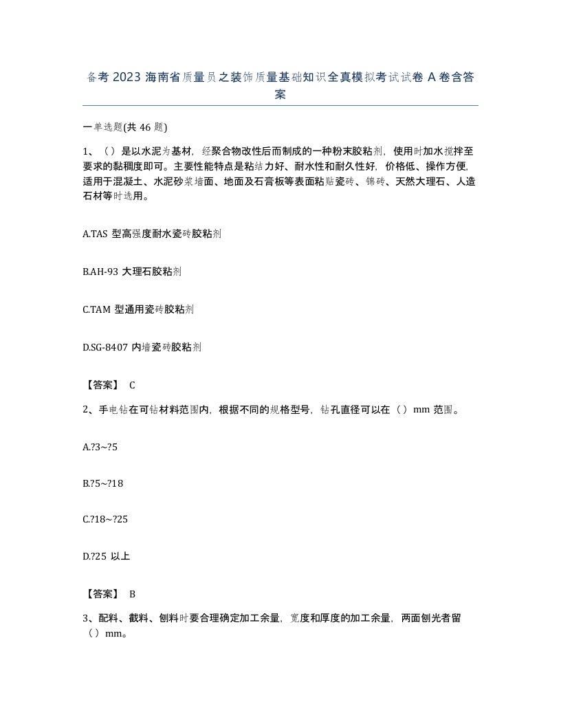 备考2023海南省质量员之装饰质量基础知识全真模拟考试试卷A卷含答案