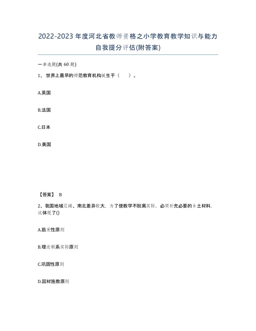 2022-2023年度河北省教师资格之小学教育教学知识与能力自我提分评估附答案