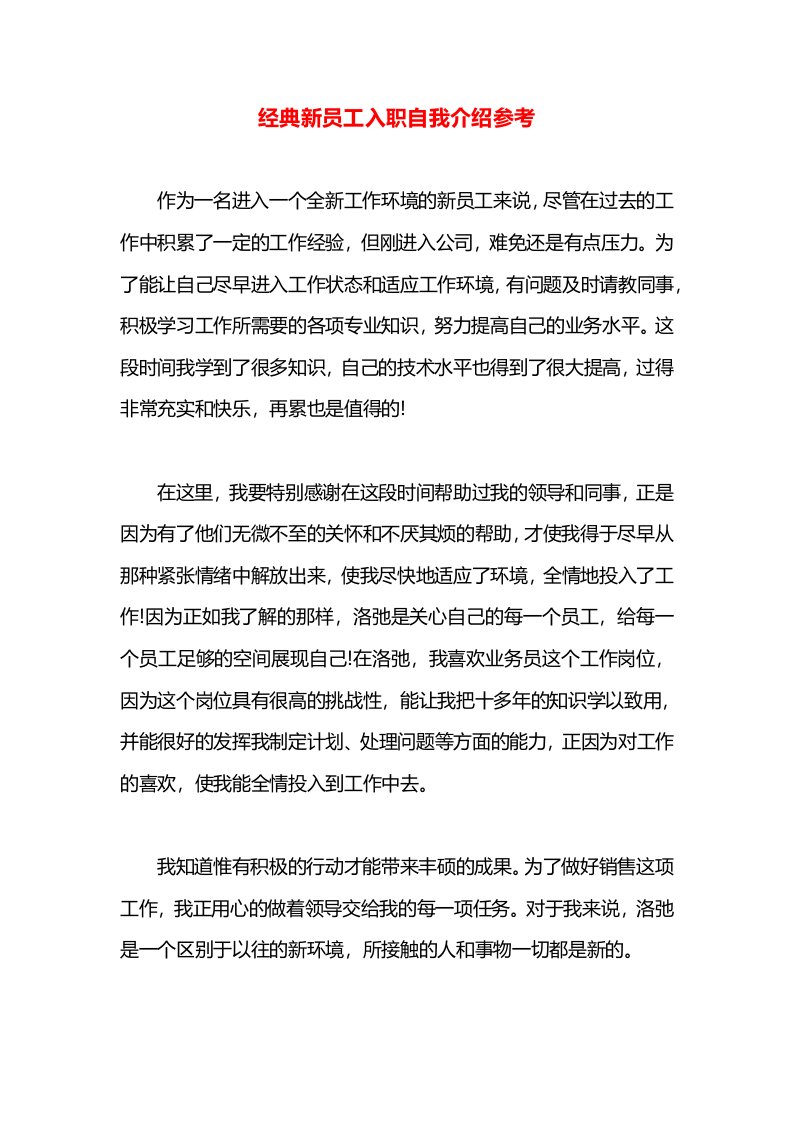 经典新员工入职自我介绍参考