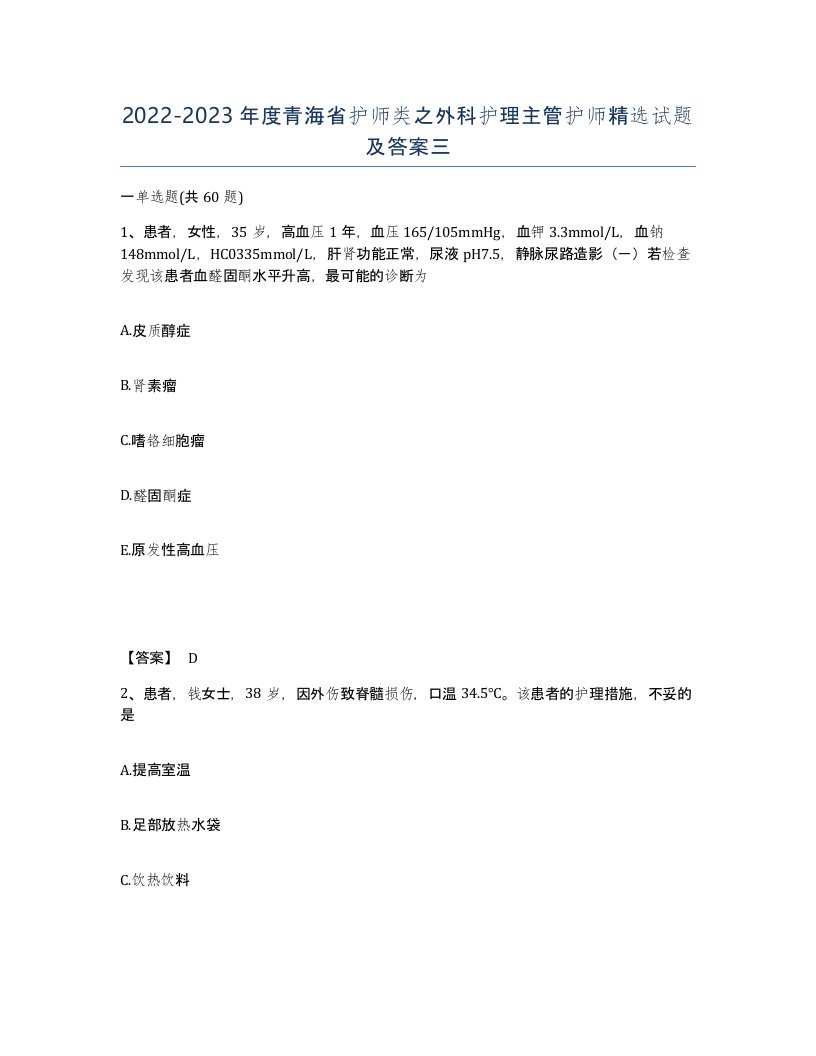 2022-2023年度青海省护师类之外科护理主管护师试题及答案三