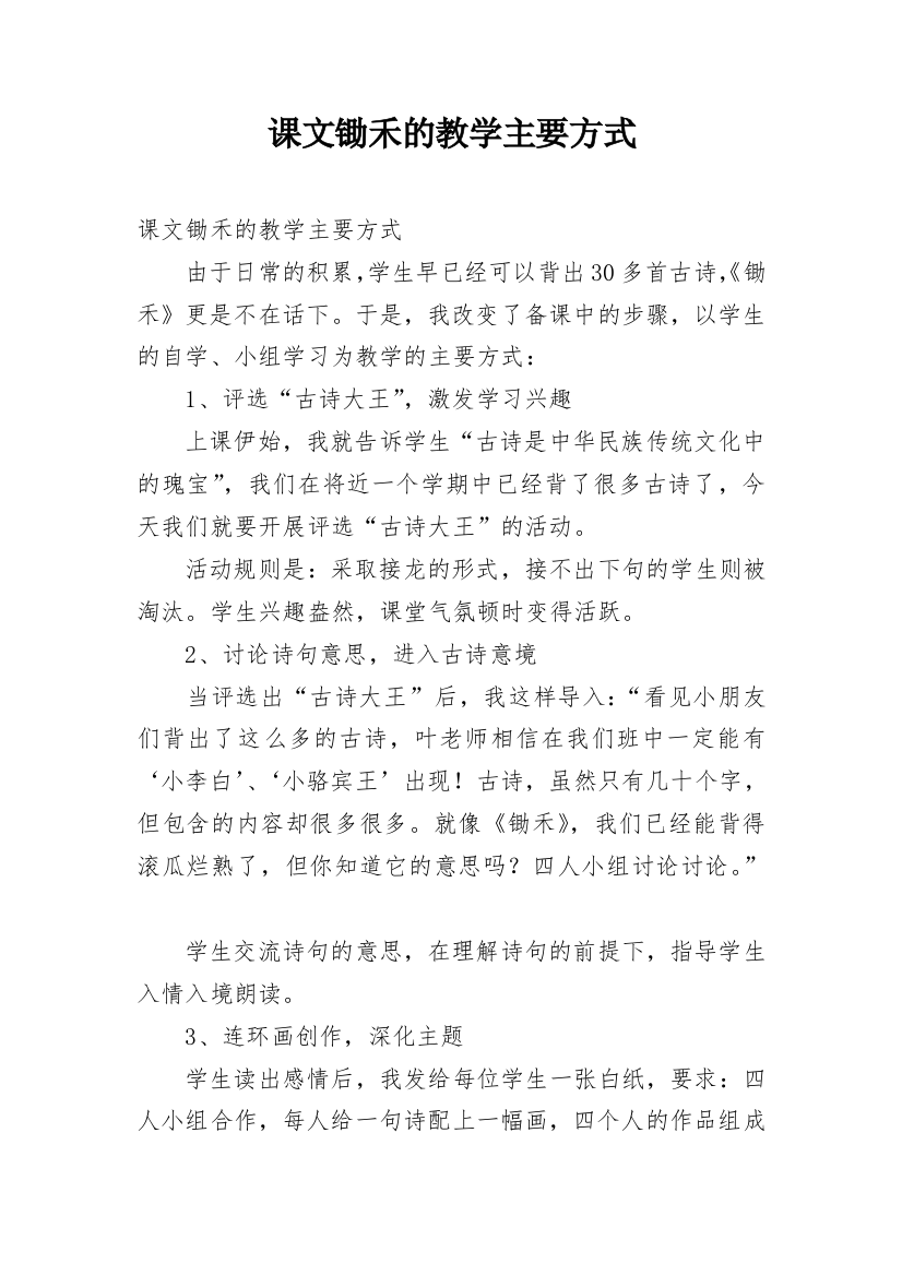 课文锄禾的教学主要方式