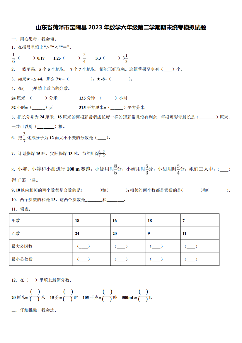 山东省菏泽市定陶县2023年数学六年级第二学期期末统考模拟试题含精品