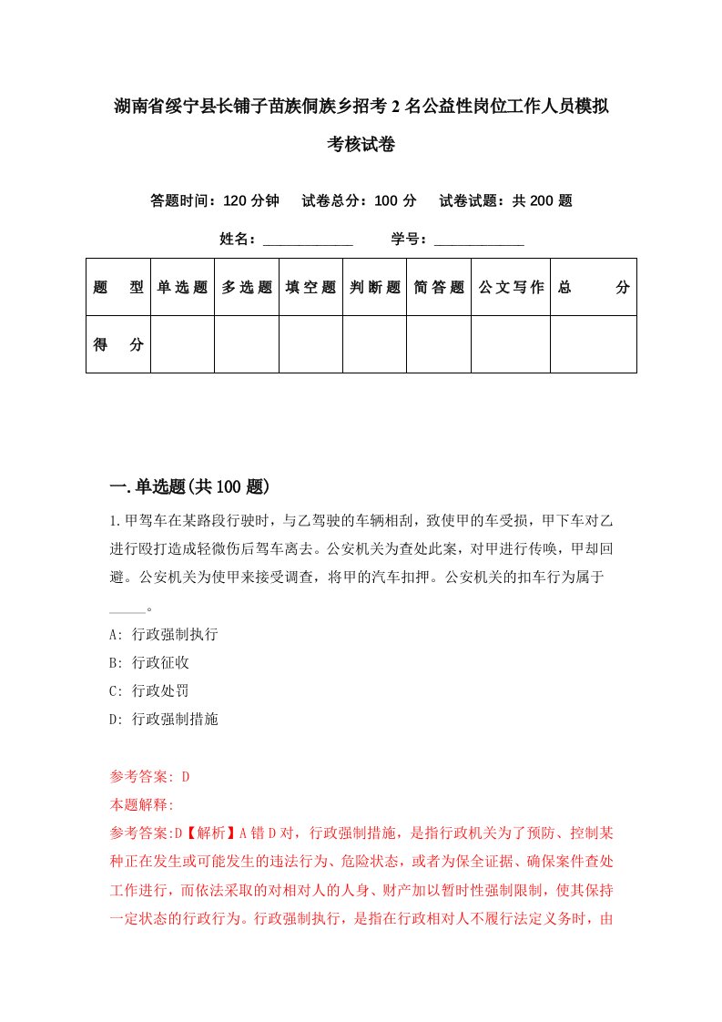 湖南省绥宁县长铺子苗族侗族乡招考2名公益性岗位工作人员模拟考核试卷2