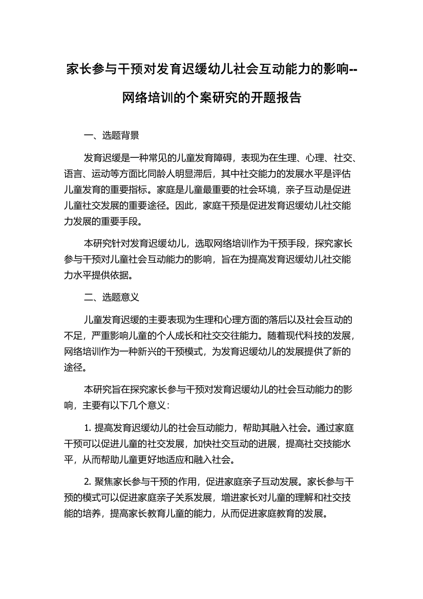 家长参与干预对发育迟缓幼儿社会互动能力的影响--网络培训的个案研究的开题报告