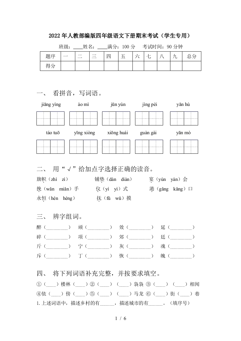 2022年人教部编版四年级语文下册期末考试(学生专用)