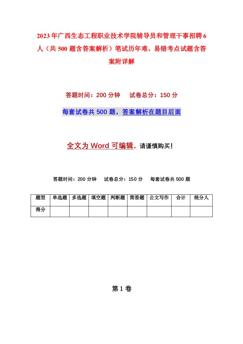 2023年广西生态工程职业技术学院辅导员和管理干事招聘6人共500题含答案解析笔试历年难易错考点试题含答案附详解