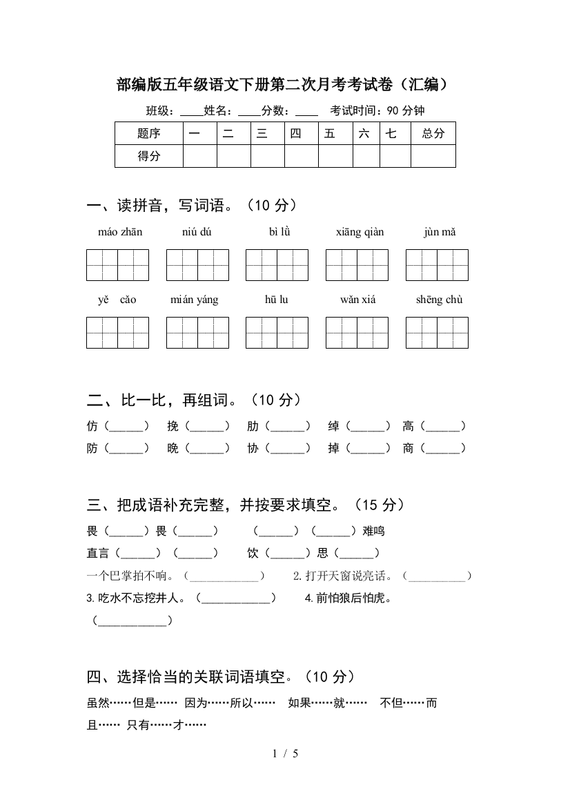 部编版五年级语文下册第二次月考考试卷(汇编)