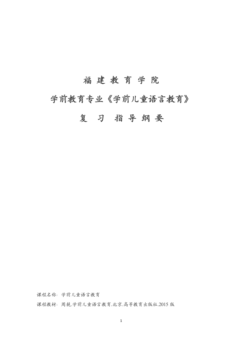 《学前儿童语言教育》复习指导纲要