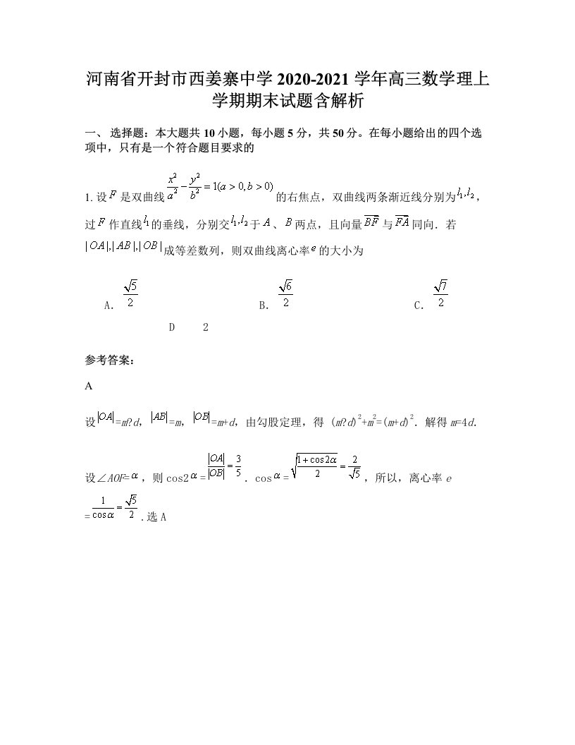 河南省开封市西姜寨中学2020-2021学年高三数学理上学期期末试题含解析