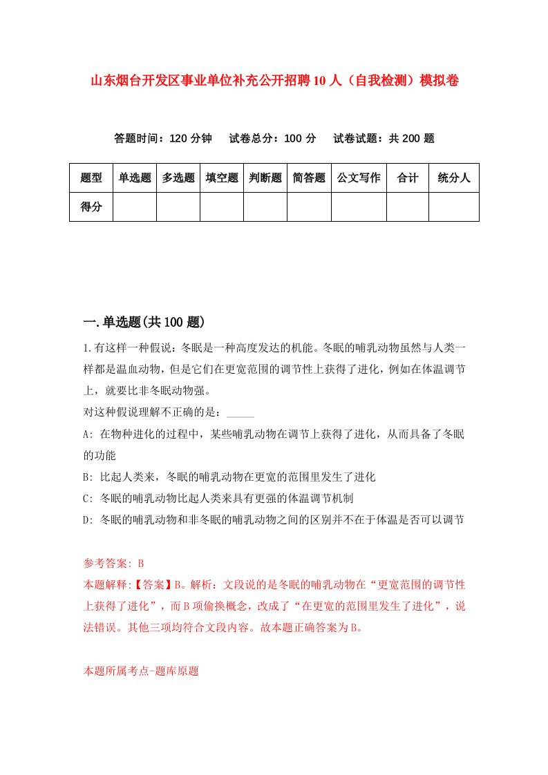 山东烟台开发区事业单位补充公开招聘10人自我检测模拟卷3