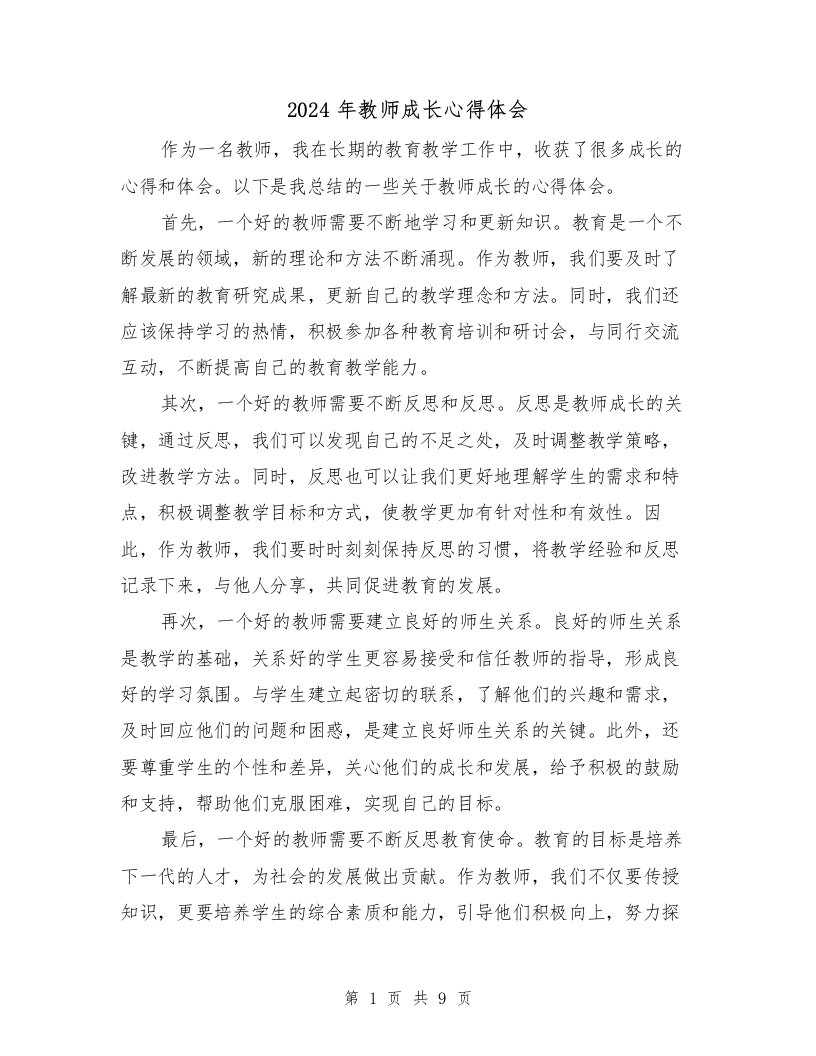 2024年教师成长心得体会（五篇）