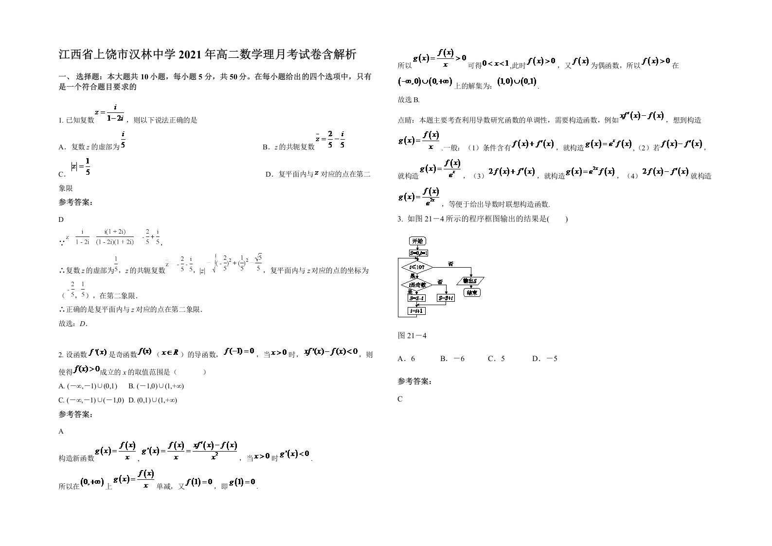 江西省上饶市汉林中学2021年高二数学理月考试卷含解析