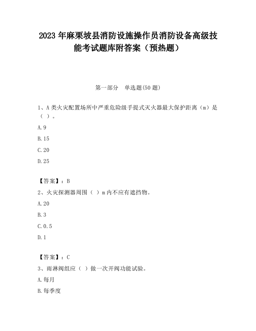 2023年麻栗坡县消防设施操作员消防设备高级技能考试题库附答案（预热题）