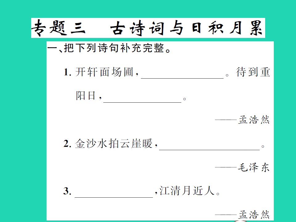 2021秋六年级语文上册专题三古诗词与日积月累习题课件新人教版