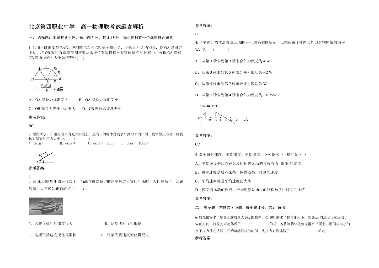 北京第四职业中学高一物理联考试题含解析