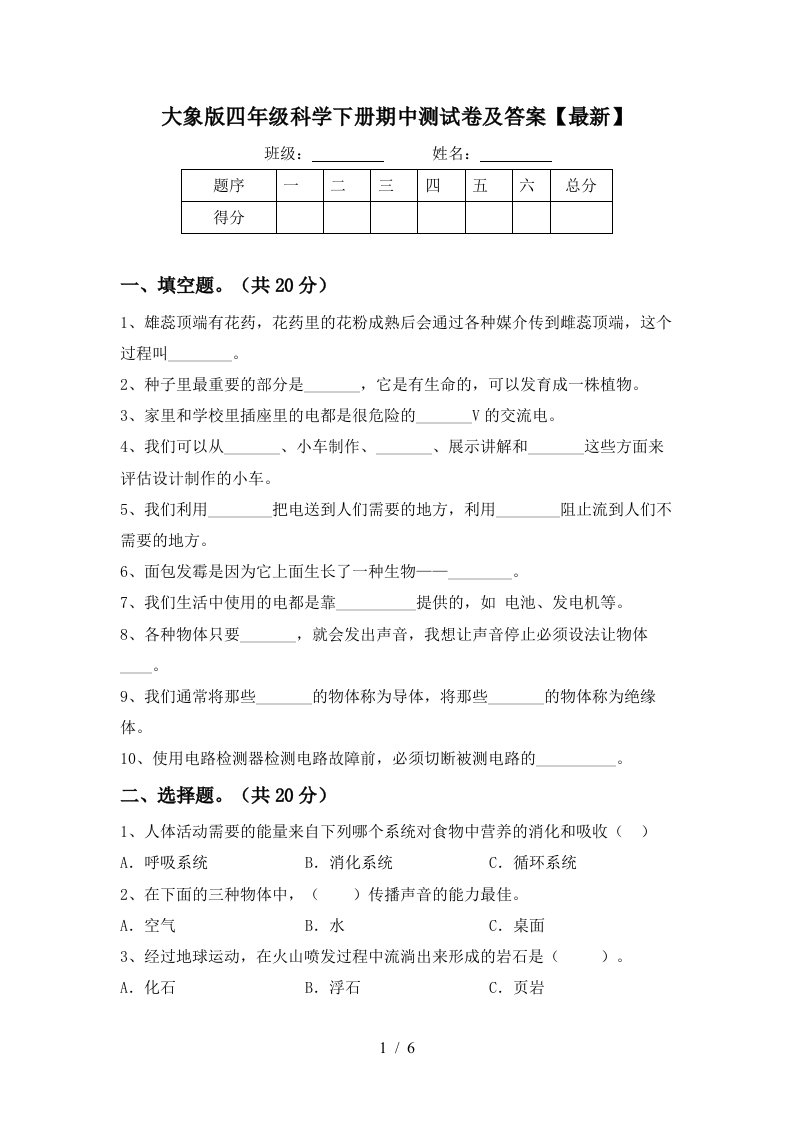 大象版四年级科学下册期中测试卷及答案最新