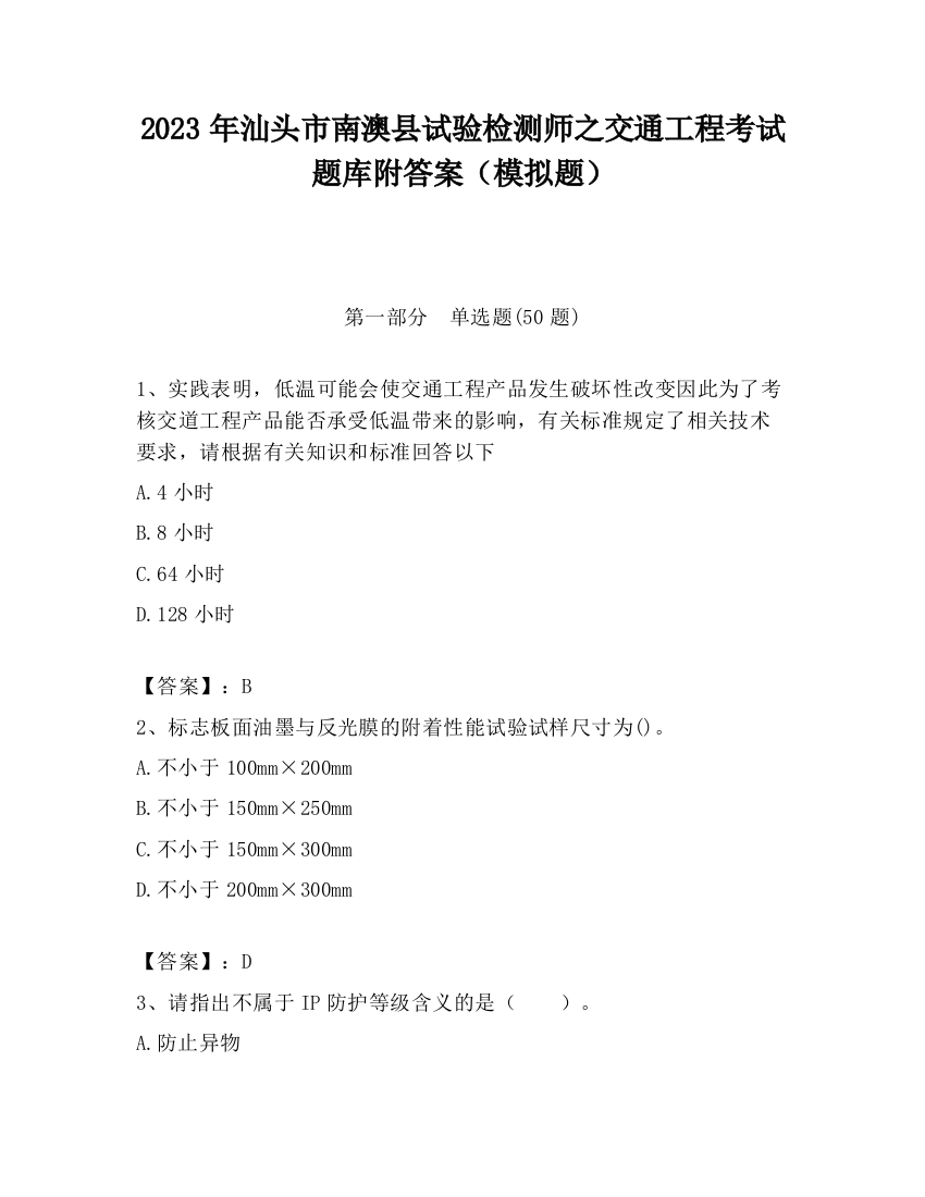 2023年汕头市南澳县试验检测师之交通工程考试题库附答案（模拟题）