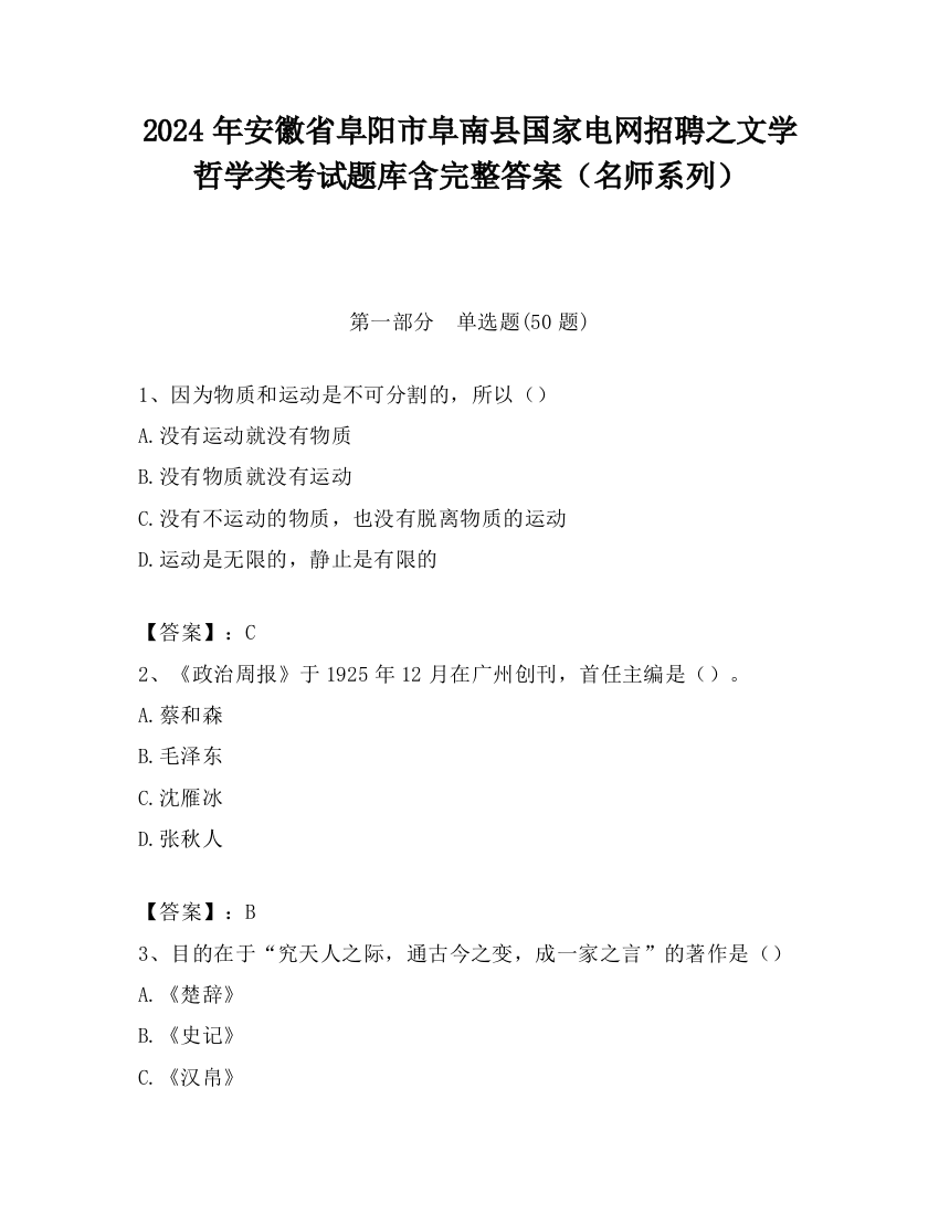 2024年安徽省阜阳市阜南县国家电网招聘之文学哲学类考试题库含完整答案（名师系列）