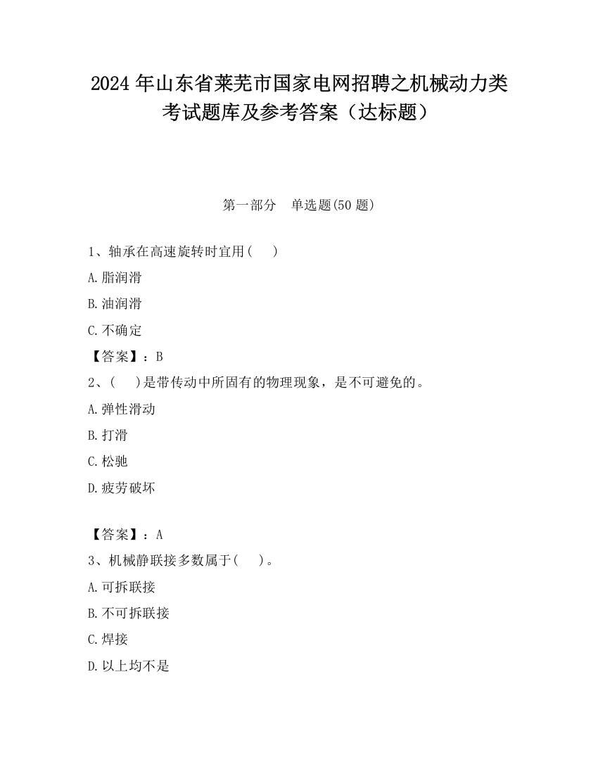 2024年山东省莱芜市国家电网招聘之机械动力类考试题库及参考答案（达标题）