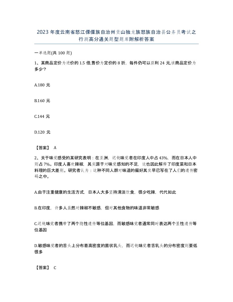 2023年度云南省怒江傈僳族自治州贡山独龙族怒族自治县公务员考试之行测高分通关题型题库附解析答案