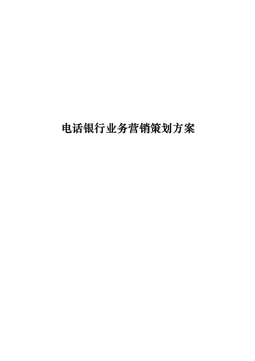 电话银行业务营销策划方案样本