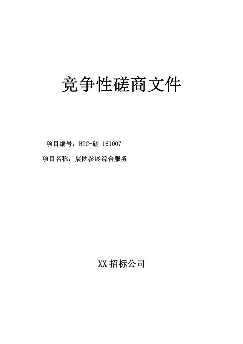 展团参展综合服务竞争性磋商文件