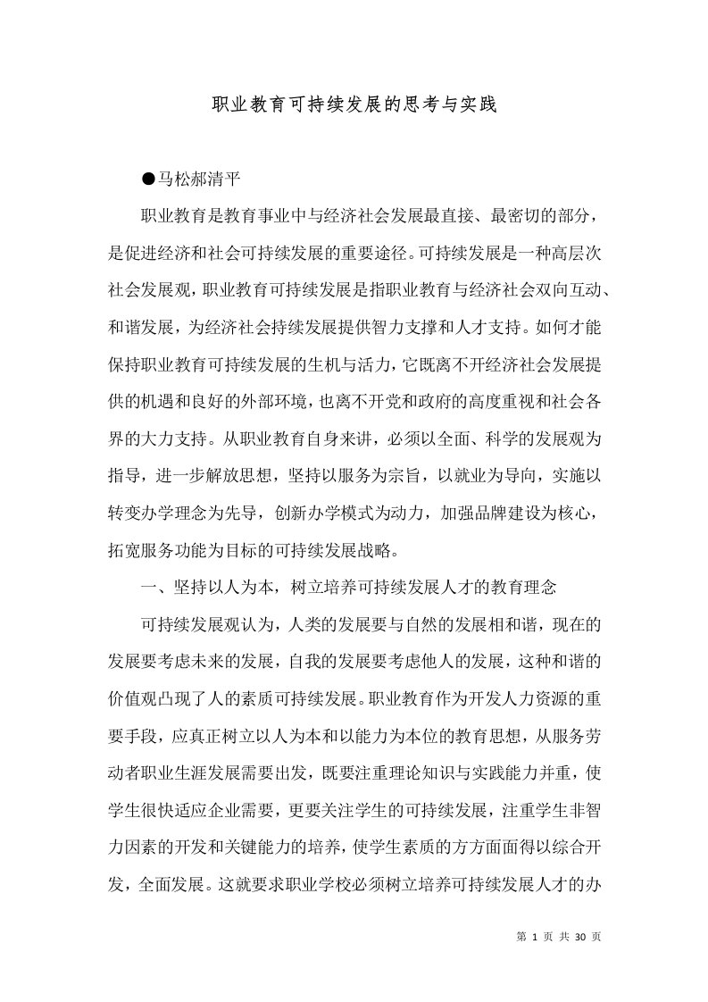 职业教育可持续发展的思考与实践