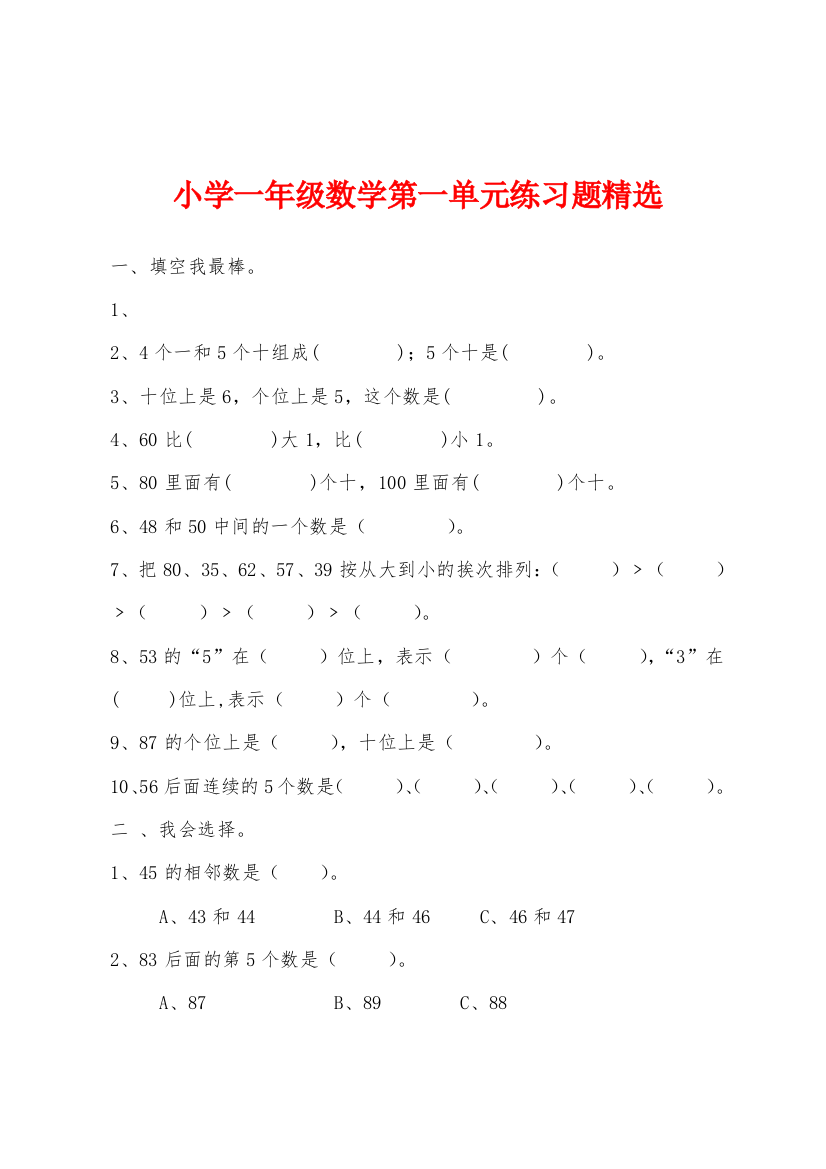 小学一年级数学第一单元练习题