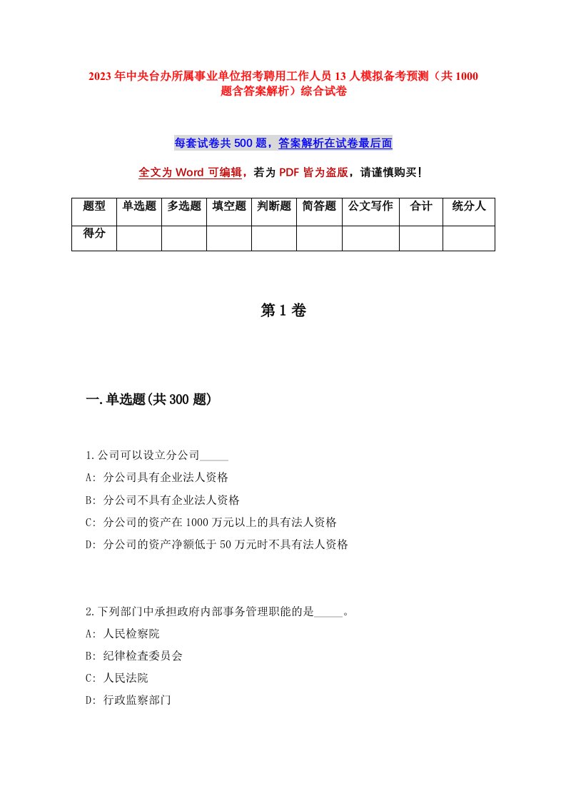 2023年中央台办所属事业单位招考聘用工作人员13人模拟备考预测共1000题含答案解析综合试卷