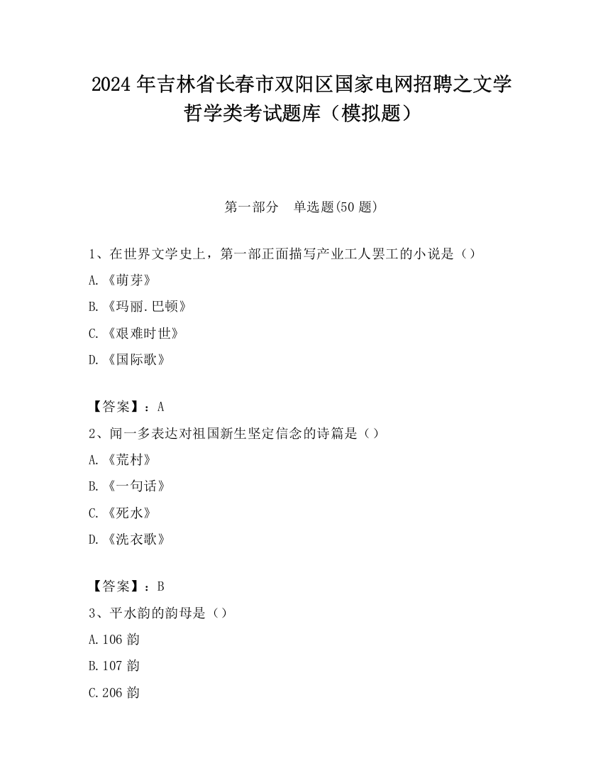 2024年吉林省长春市双阳区国家电网招聘之文学哲学类考试题库（模拟题）