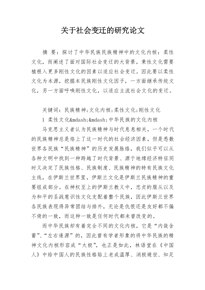 关于社会变迁的研究论文