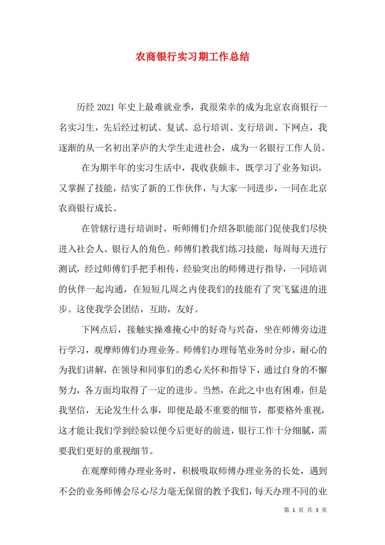 农商银行实习期工作总结